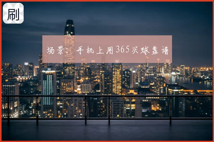 场景：手机上用365买球靠谱