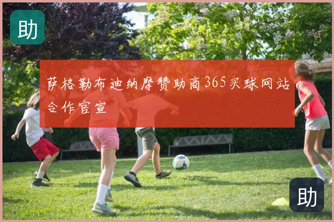萨格勒布迪纳摩赞助商365买球网站合作官宣
