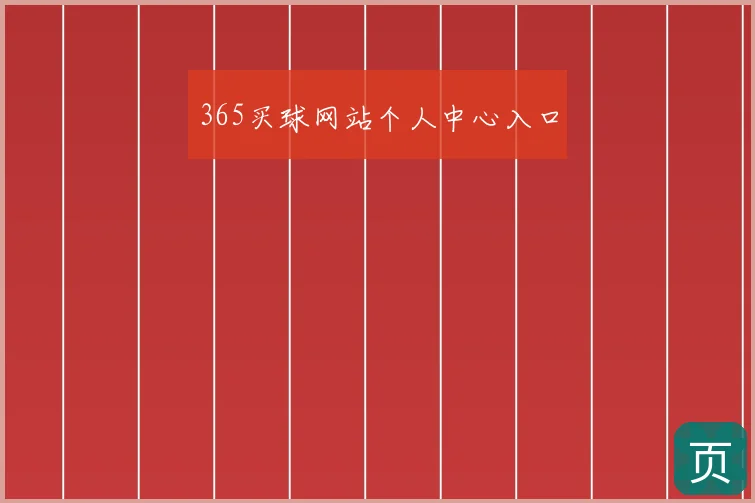 365买球网站个人中心入口