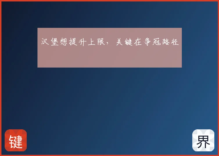 汉堡想提升上限，关键在争冠路径