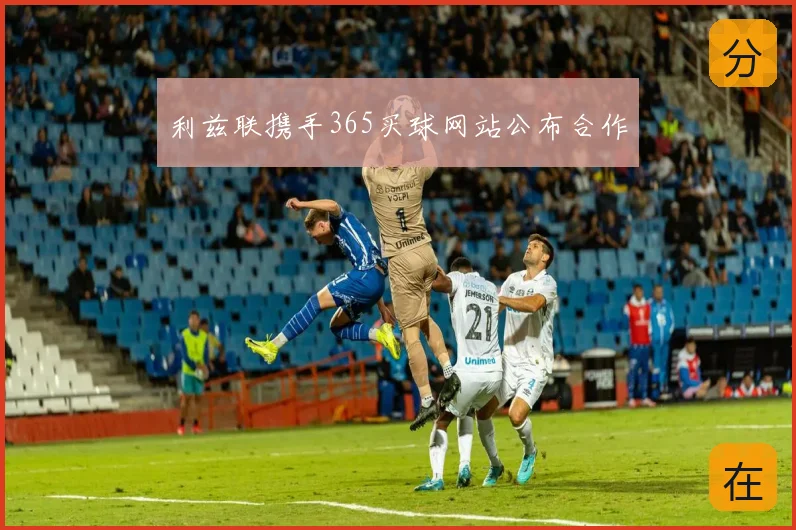 利兹联携手365买球网站公布合作