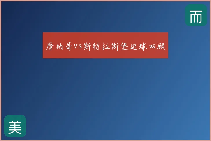 摩纳哥vs斯特拉斯堡进球回顾