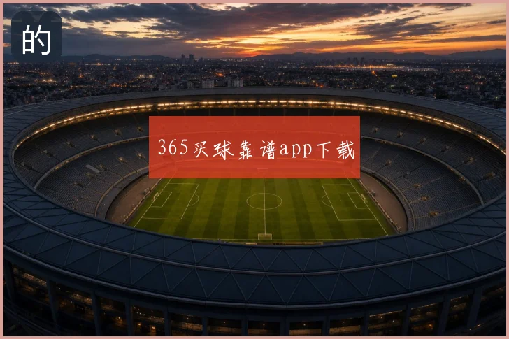 365买球靠谱app下载