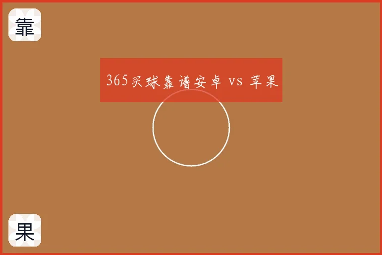 365买球靠谱安卓 vs 苹果