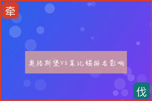 奥格斯堡vs莱比锡排名影响