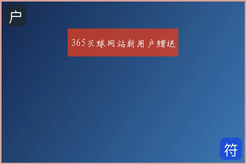 365买球网站新用户赠送